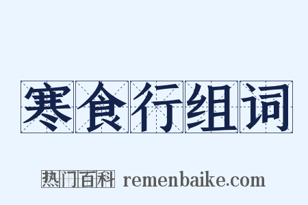 寒食行组词是什么意思的图片